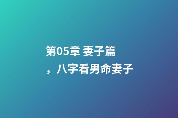 第05章 妻子篇，八字看男命妻子